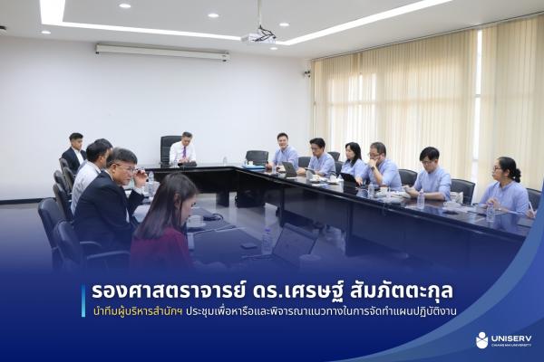 รองศาสตราจารย์ ดร.เศรษฐ์ สัมภัตตะกุล นำทีมผู้บริหารสำนักฯ ประชุมเพื่อหารือและพิจารณาแนวทางในการจัดทำแผนปฏิบัติงาน